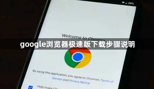 google浏览器极速版下载步骤说明1
