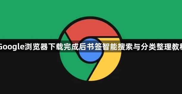 Google浏览器下载完成后书签智能搜索与分类整理教程1