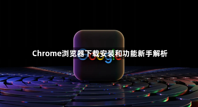 Chrome浏览器下载安装和功能新手解析1