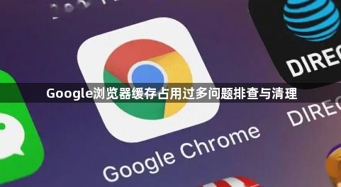 Google浏览器缓存占用过多问题排查与清理1