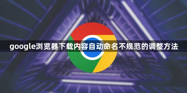google浏览器下载内容自动命名不规范的调整方法1