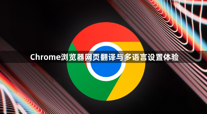 Chrome浏览器网页翻译与多语言设置体验1