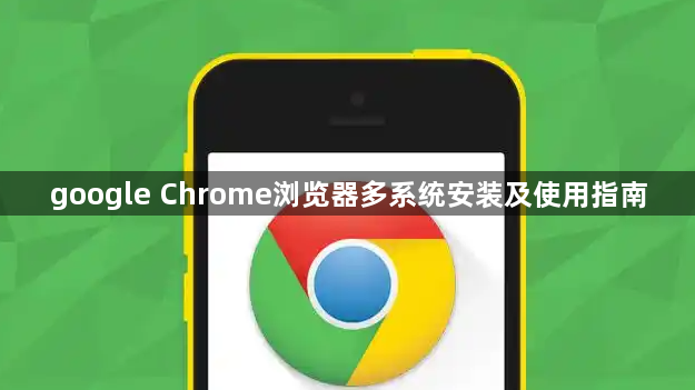 google Chrome浏览器多系统安装及使用指南1
