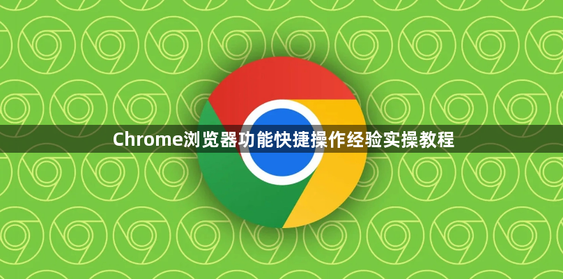 Chrome浏览器功能快捷操作经验实操教程1