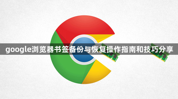 google浏览器书签备份与恢复操作指南和技巧分享1