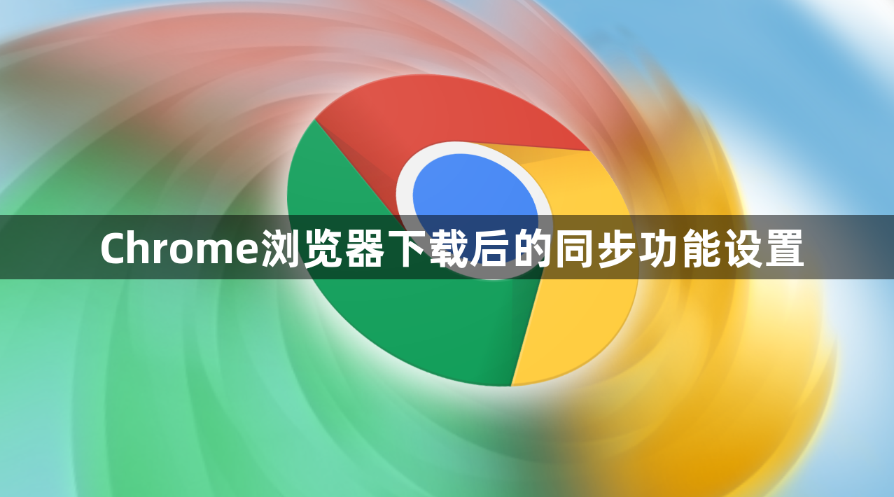 Chrome浏览器下载后的同步功能设置1