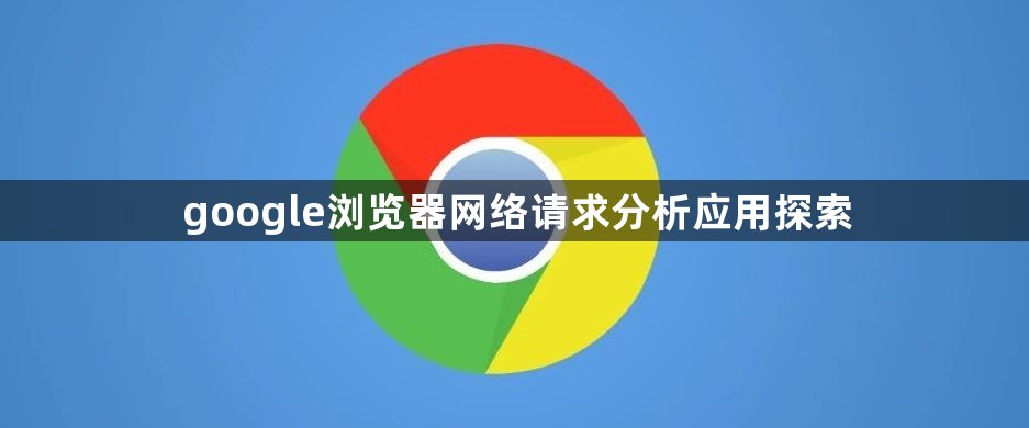google浏览器网络请求分析应用探索1