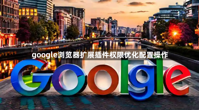 google浏览器扩展插件权限优化配置操作1