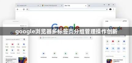 google浏览器多标签页分组管理操作创新1