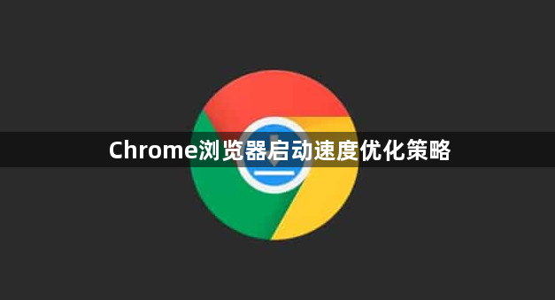 Chrome浏览器启动速度优化策略1