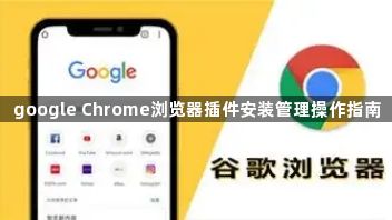 google Chrome浏览器插件安装管理操作指南1