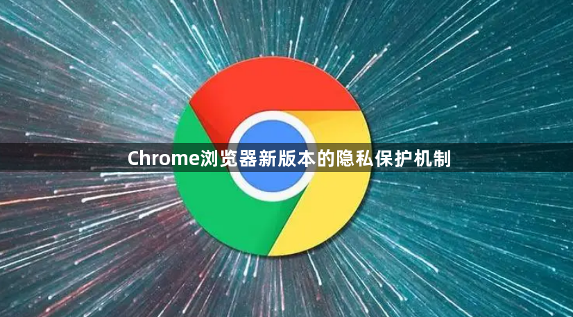Chrome浏览器新版本的隐私保护机制1