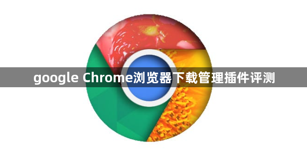 google Chrome浏览器下载管理插件评测1