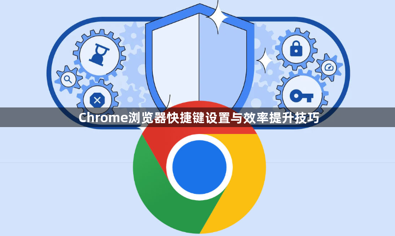 Chrome浏览器快捷键设置与效率提升技巧1