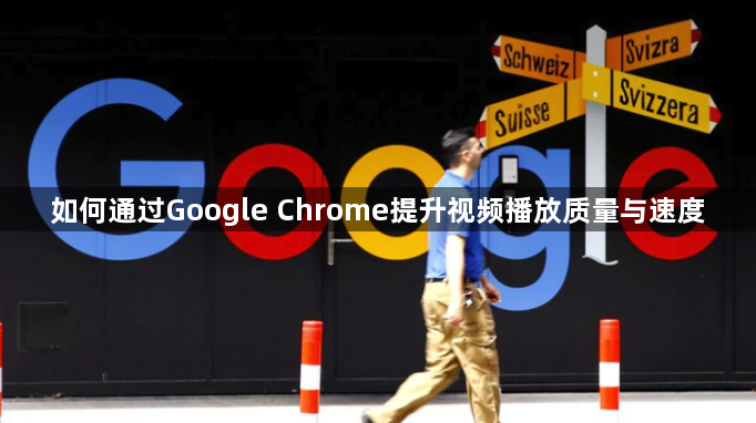 如何通过Google Chrome提升视频播放质量与速度1