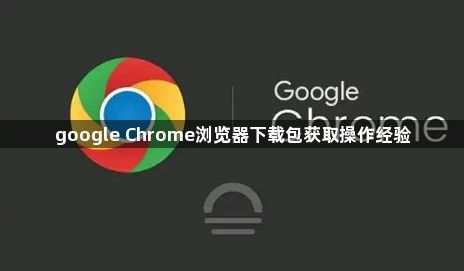 google Chrome浏览器下载包获取操作经验1