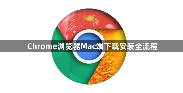 Chrome浏览器Mac端下载安装全流程1