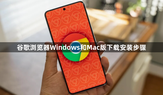 谷歌浏览器Windows和Mac版下载安装步骤1