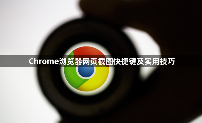 Chrome浏览器网页截图快捷键及实用技巧1