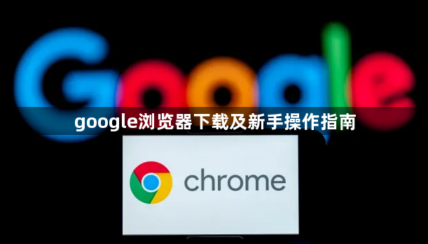 google浏览器下载及新手操作指南1