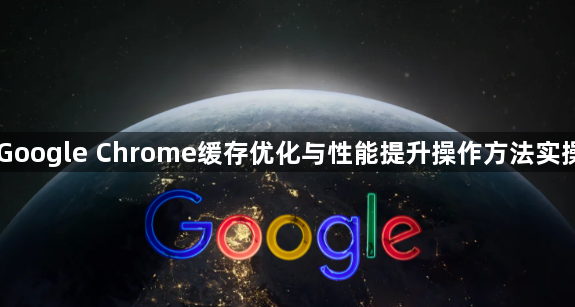 Google Chrome缓存优化与性能提升操作方法实操1