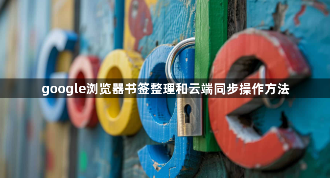 google浏览器书签整理和云端同步操作方法1