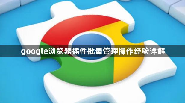 google浏览器插件批量管理操作经验详解1