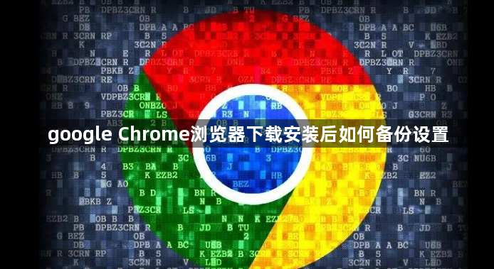 google Chrome浏览器下载安装后如何备份设置1