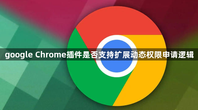 google Chrome插件是否支持扩展动态权限申请逻辑1