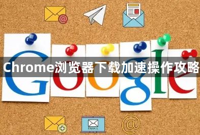 Chrome浏览器下载加速操作攻略1