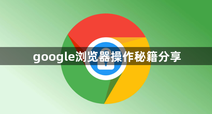 google浏览器操作秘籍分享1
