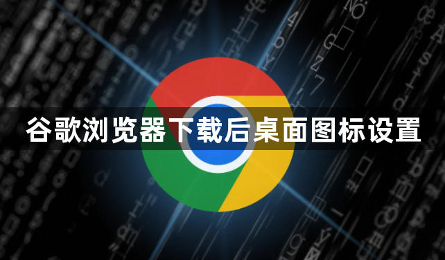 谷歌浏览器下载后桌面图标设置1