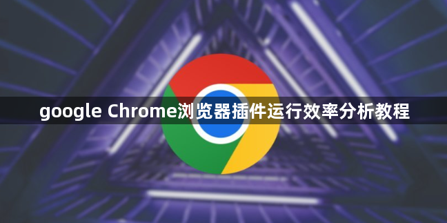 google Chrome浏览器插件运行效率分析教程1