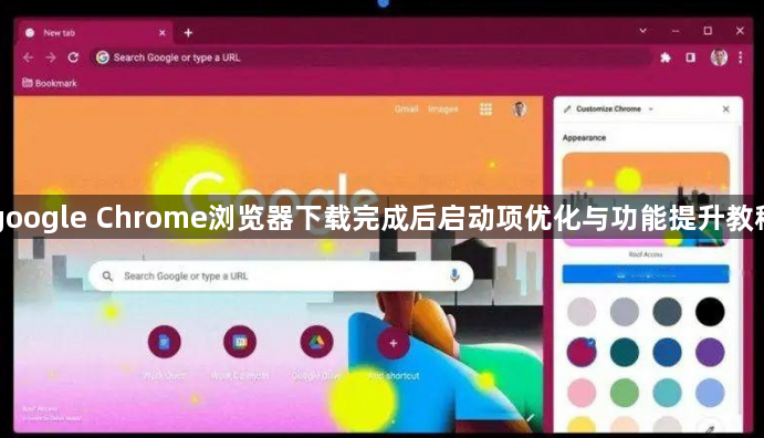 google Chrome浏览器下载完成后启动项优化与功能提升教程1