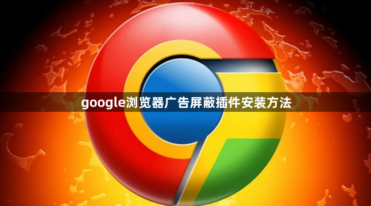 google浏览器广告屏蔽插件安装方法1