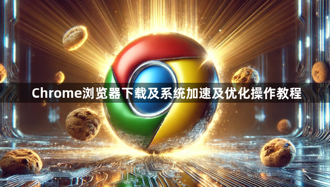 Chrome浏览器下载及系统加速及优化操作教程1