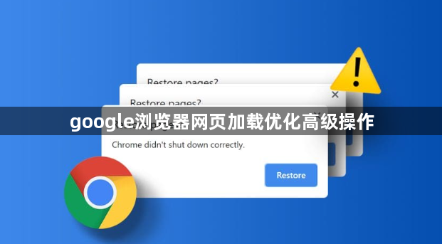 google浏览器网页加载优化高级操作1