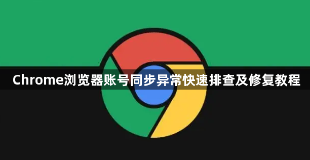 Chrome浏览器账号同步异常快速排查及修复教程1