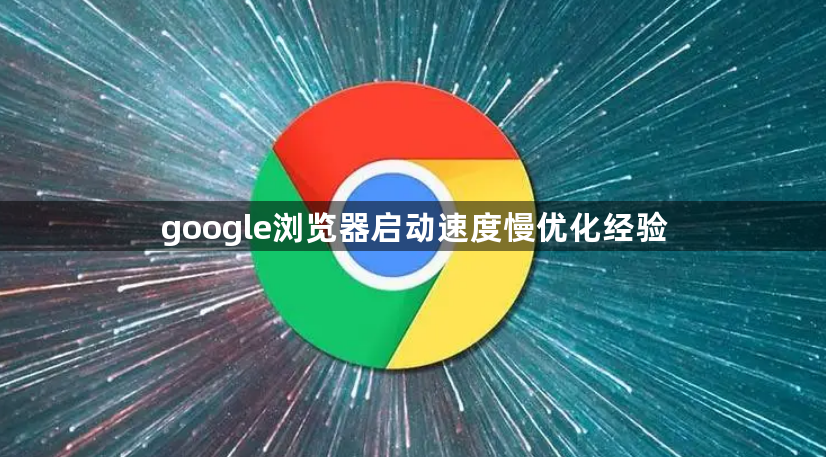 google浏览器启动速度慢优化经验1