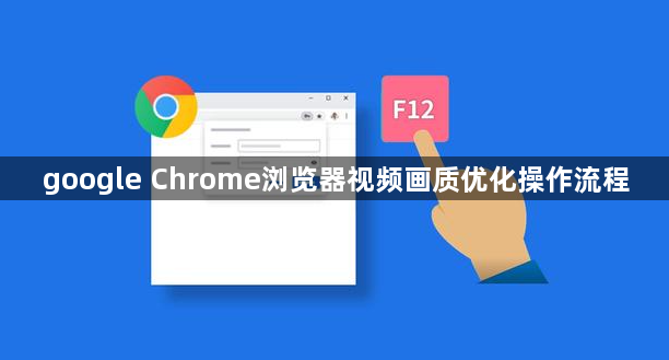 google Chrome浏览器视频画质优化操作流程1