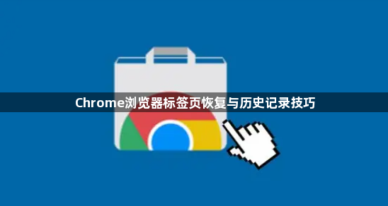 Chrome浏览器标签页恢复与历史记录技巧1