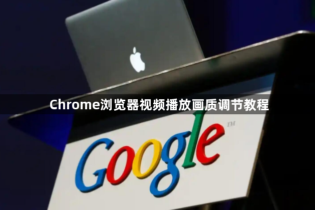 Chrome浏览器视频播放画质调节教程1