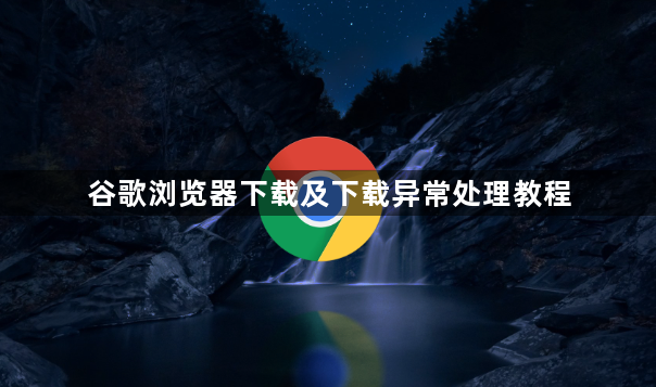 谷歌浏览器下载及下载异常处理教程1