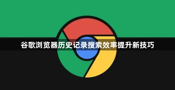 谷歌浏览器历史记录搜索效率提升新技巧1