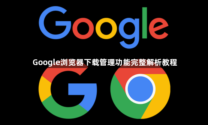 Google浏览器下载管理功能完整解析教程1