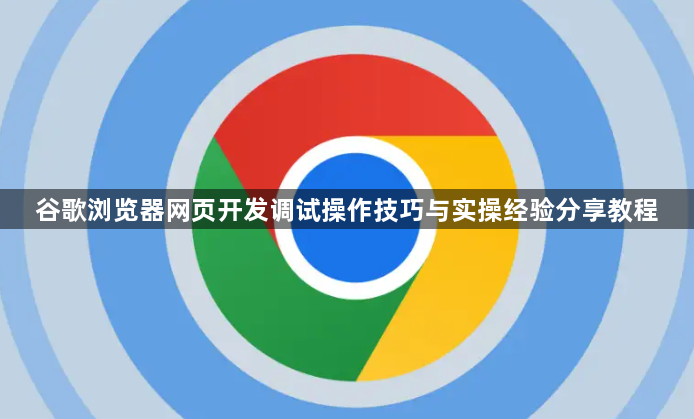 谷歌浏览器网页开发调试操作技巧与实操经验分享教程1