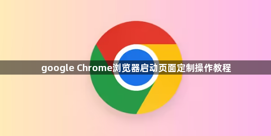 google Chrome浏览器启动页面定制操作教程1