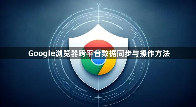 Google浏览器跨平台数据同步与操作方法1