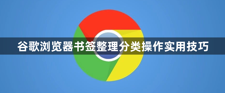 谷歌浏览器书签整理分类操作实用技巧1