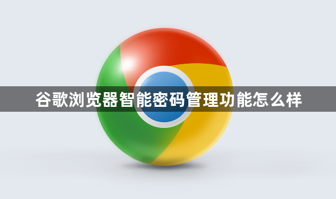 谷歌浏览器智能密码管理功能怎么样1